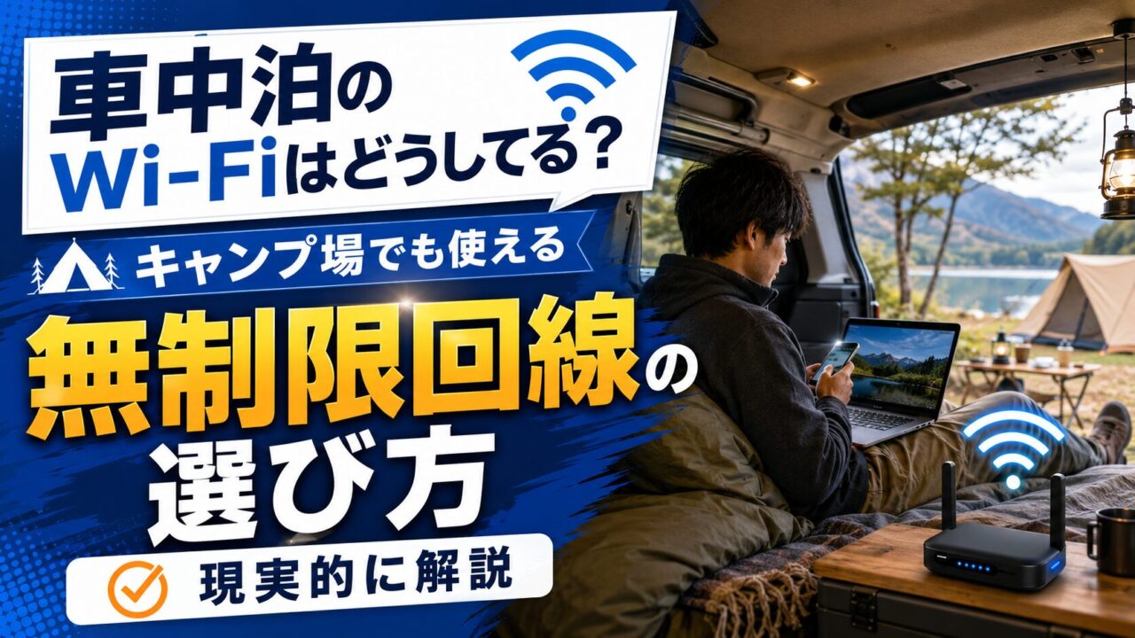  車中泊のWi-Fiはどうしてる？キャンプ場でも使える無制限回線の現実的な選び方