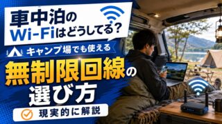  車中泊のWi-Fiはどうしてる？キャンプ場でも使える無制限回線の現実的な選び方