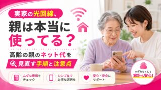 実家の光回線、親は本当に使ってる？高齢の親のネット代を見直す手順と注意点