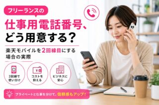 フリーランスの仕事用電話番号、どう用意する？楽天モバイルを2回線目にする場合の実際