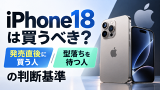 iPhone18 ProはiPhone17から何が変わった？買い替えるべき人・待つべき人を解説