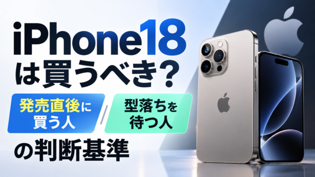 iPhone18 ProはiPhone17から何が変わった？買い替えるべき人・待つべき人を解説