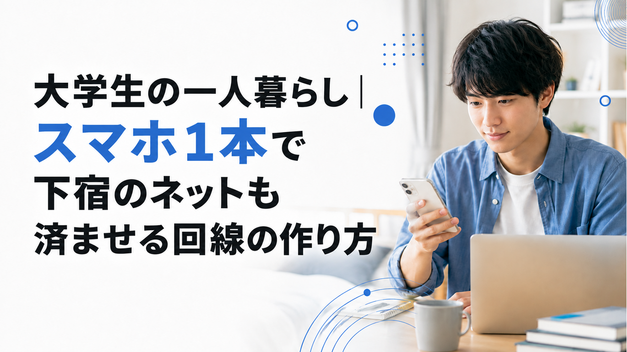 大学生の一人暮らし｜スマホ1本で下宿のネットも済ませる回線の作り方