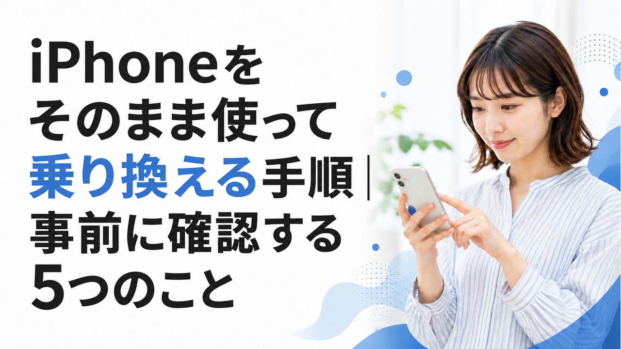 iPhoneをそのまま使って乗り換える手順｜事前に確認する5つのこと