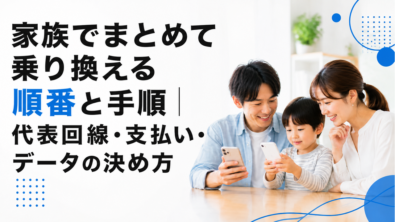 家族でまとめて乗り換える順番と手順｜代表回線・支払い・データの決め方