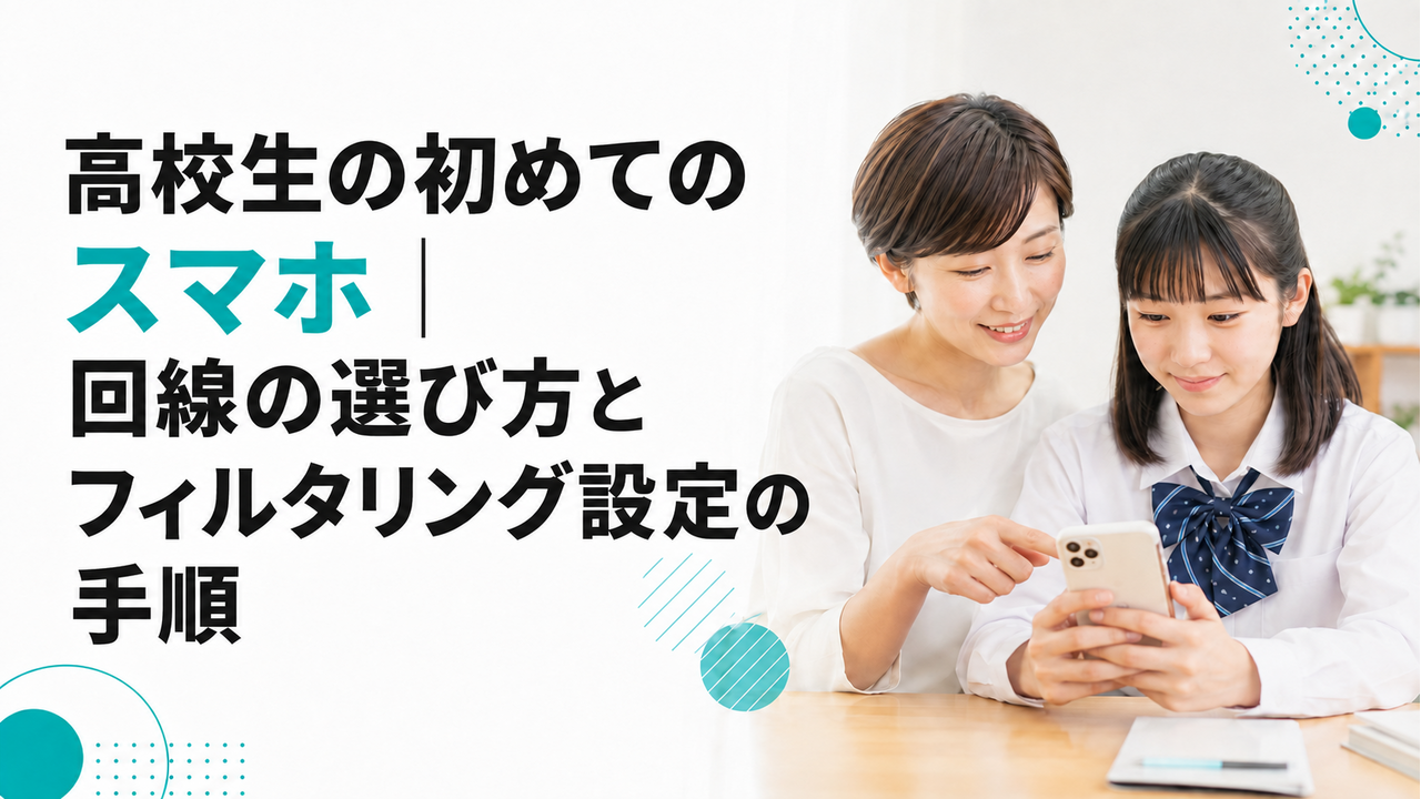 高校生の初めてのスマホ｜回線の選び方とフィルタリング設定の手順