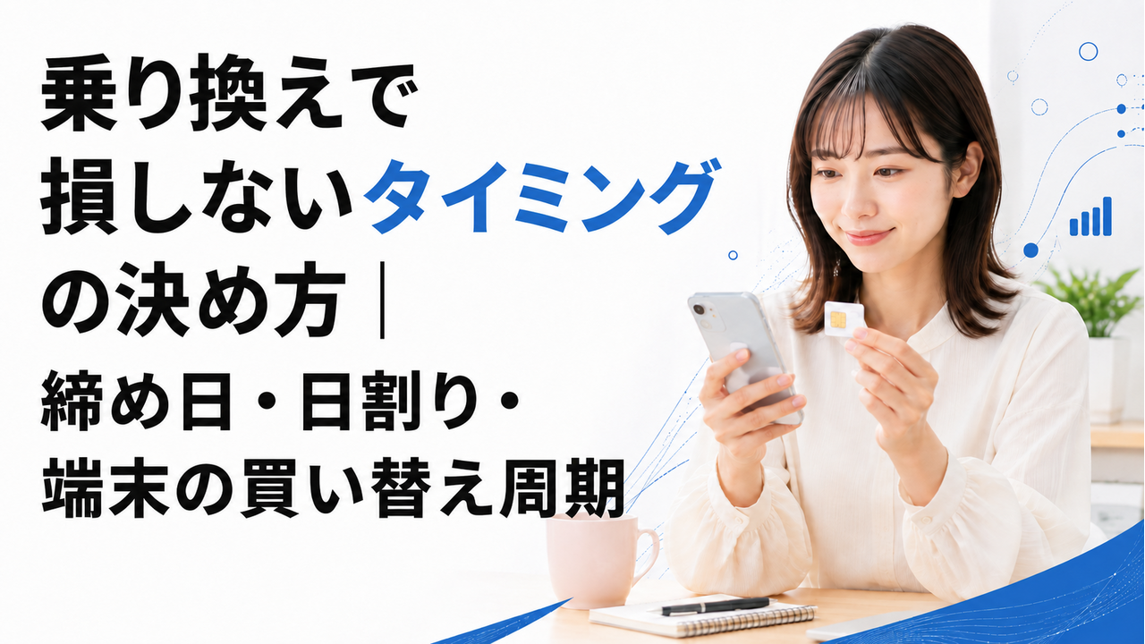 乗り換えで損しないタイミングの決め方｜締め日・日割り・端末の買い替え周期