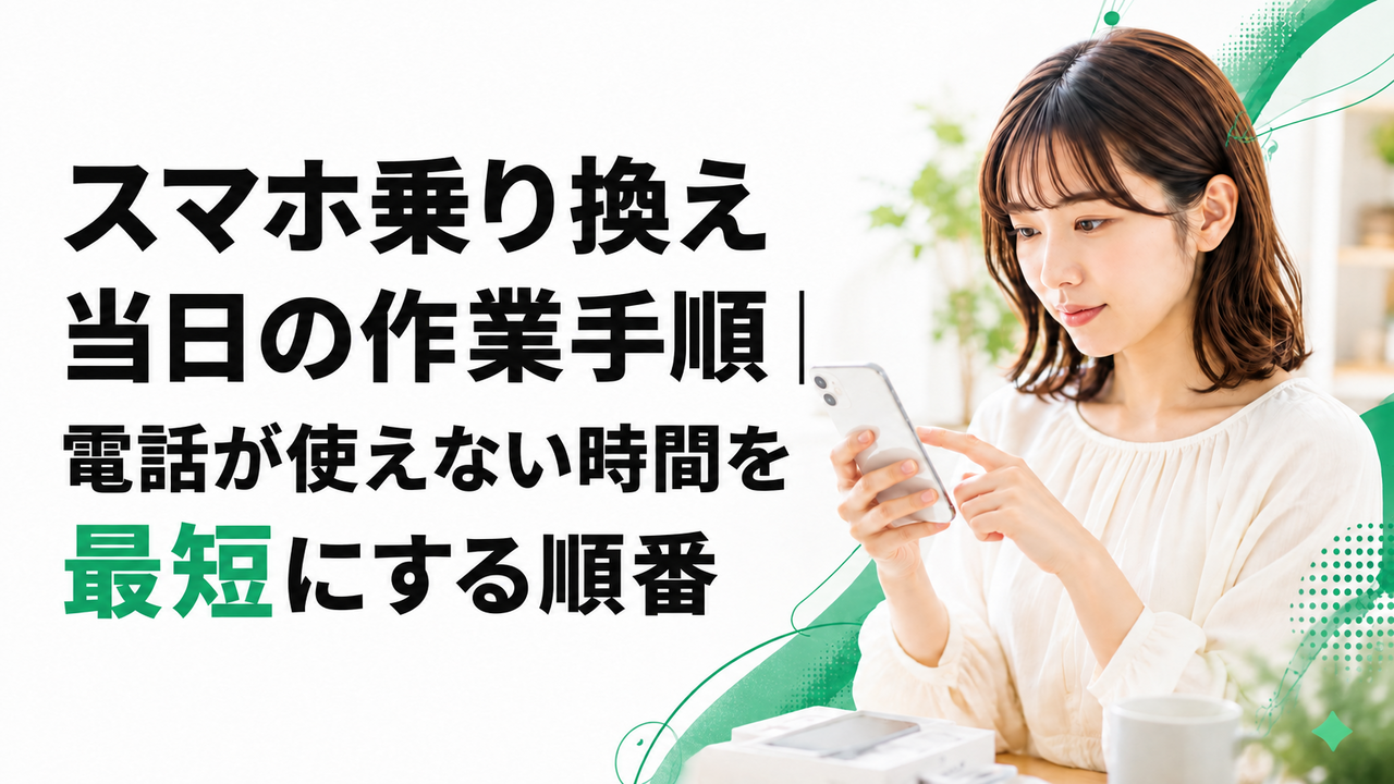 スマホ乗り換え当日の作業手順|電話が使えない時間を最短にする順番