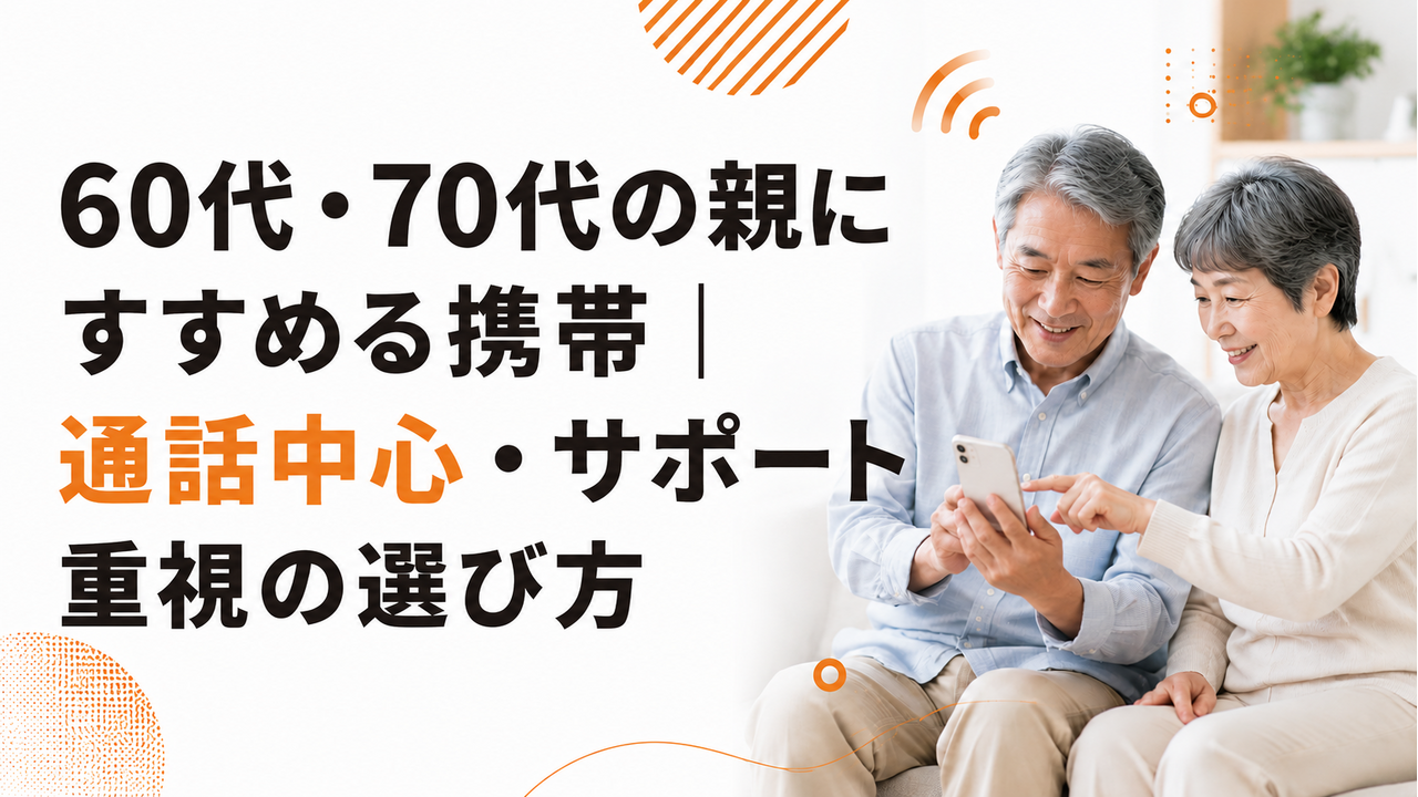 60代・70代の親にすすめる携帯｜通話中心・サポート重視の選び方