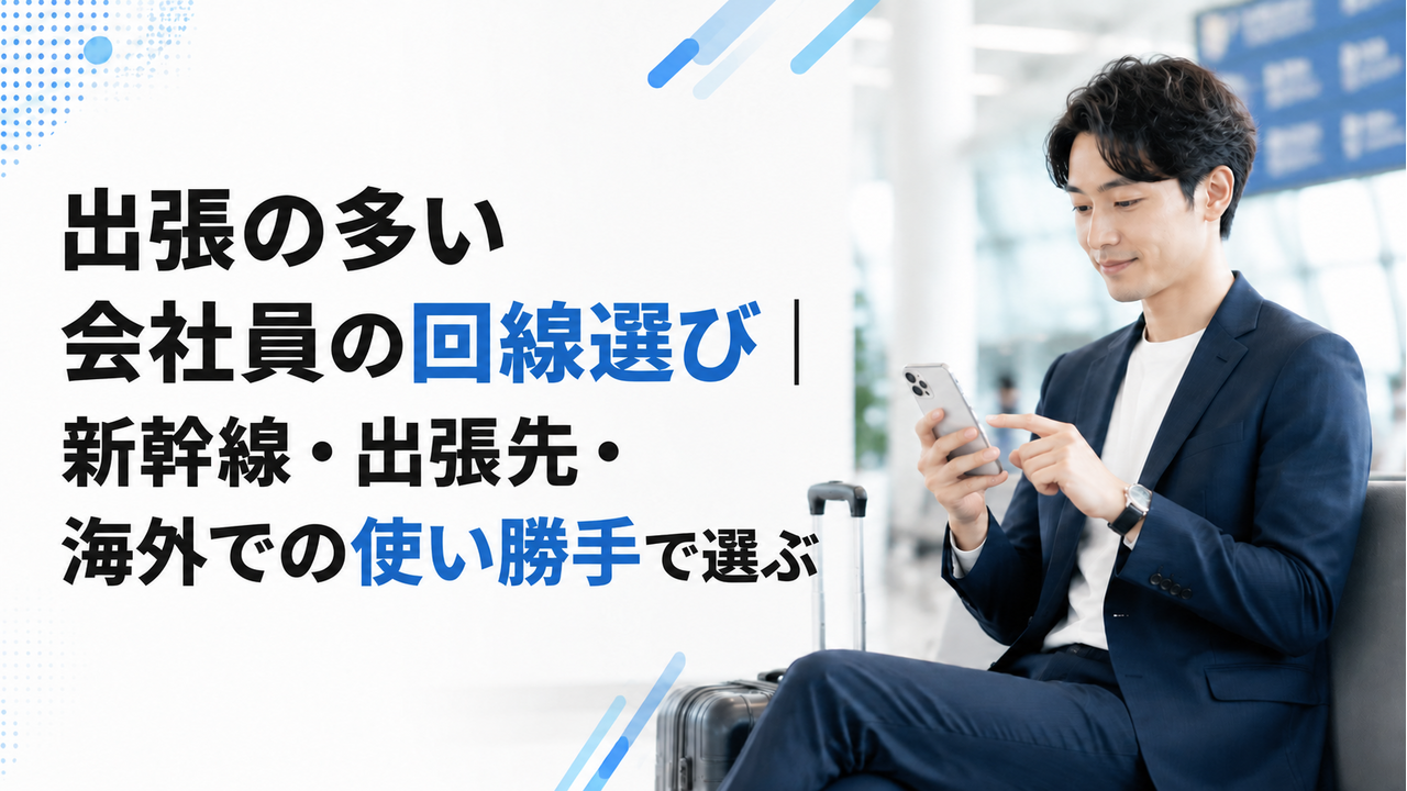 出張の多い会社員の回線選び｜新幹線・出張先・海外での使い勝手で選ぶ
