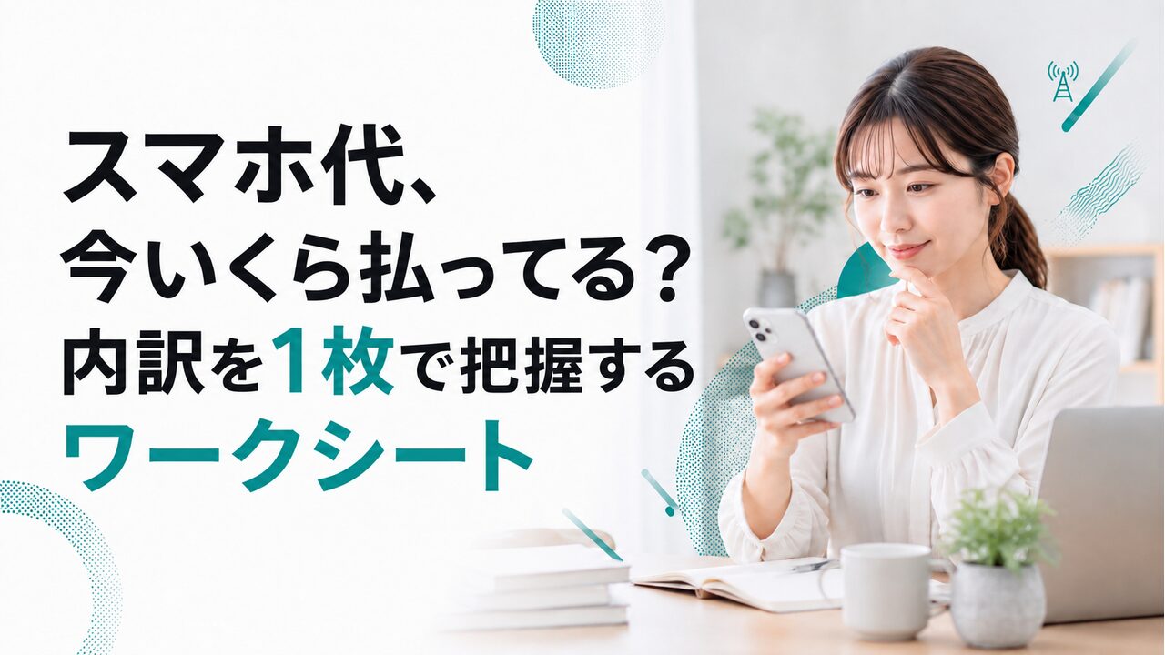 スマホ代、今いくら払ってる？内訳を1枚で把握するワークシート