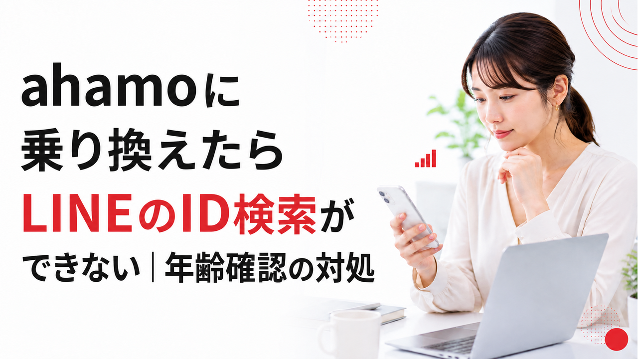 ahamoに乗り換えたらLINEのID検索ができない｜年齢確認の対処