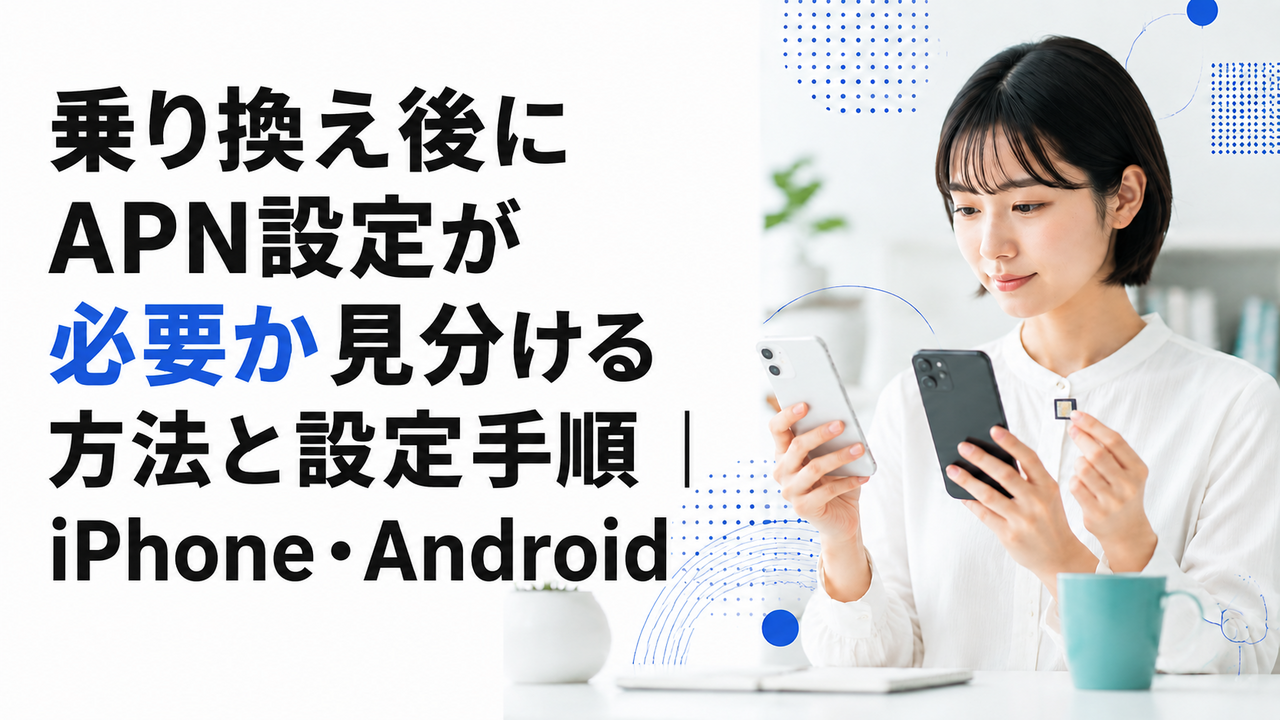 乗り換え後にAPN設定が必要か見分ける方法と設定手順｜iPhone・Android