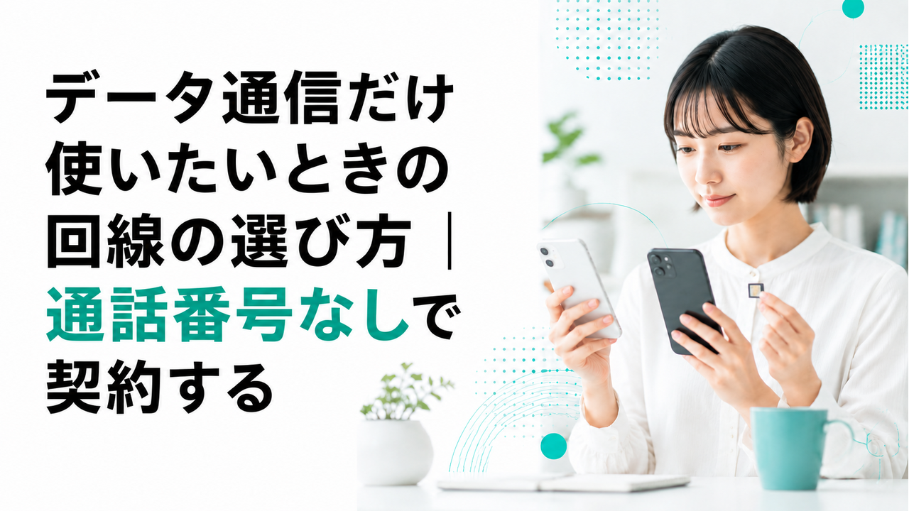 データ通信だけ使いたいときの回線の選び方｜通話番号なしで契約する
