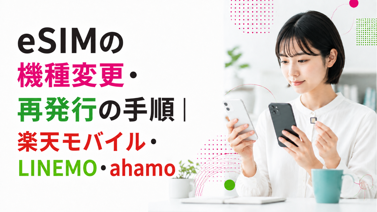 eSIMの機種変更・再発行の手順｜楽天モバイル・LINEMO・ahamo