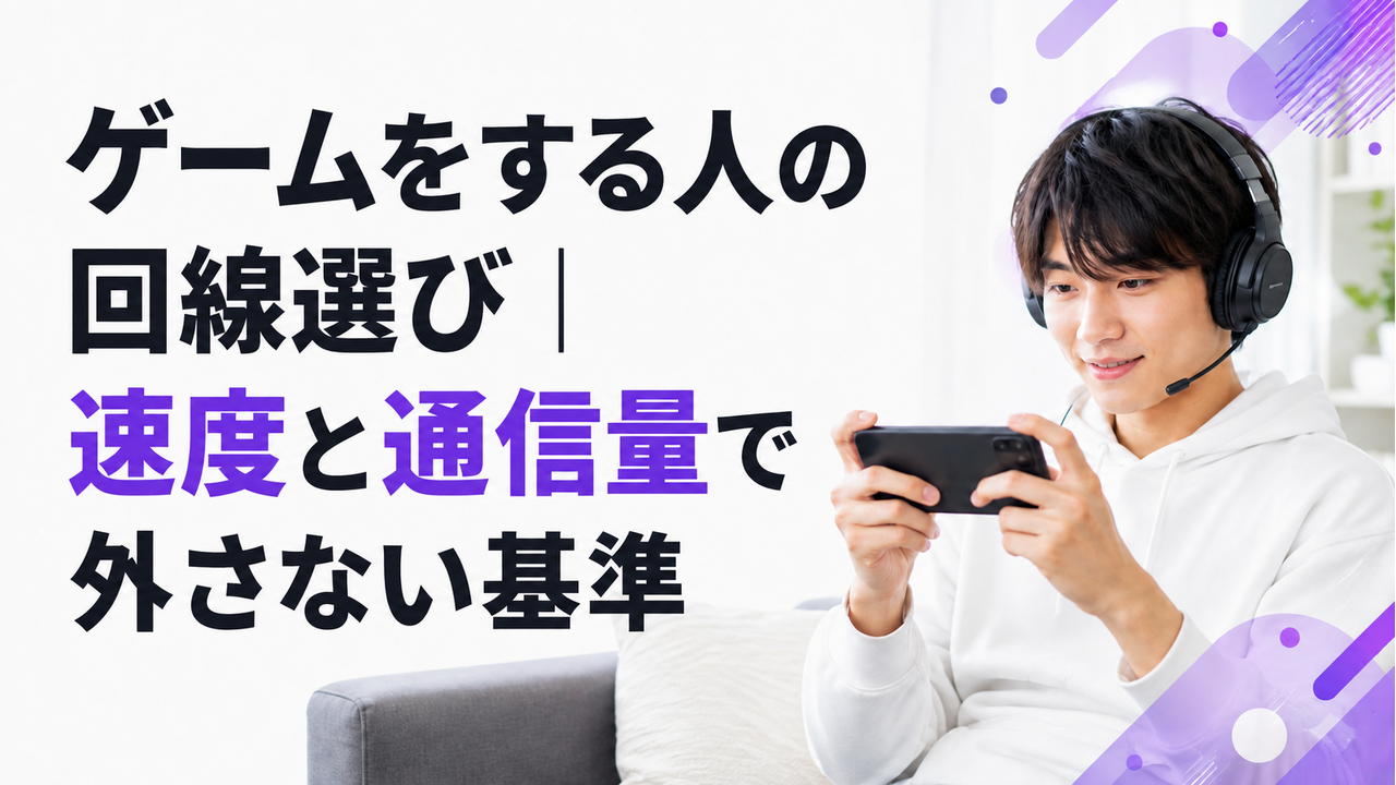 ゲームをする人の回線選び｜速度と通信量で外さない基準