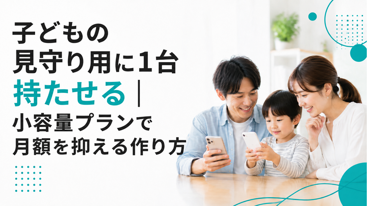 子どもの見守り用に1台持たせる｜小容量プランで月額を抑える作り方