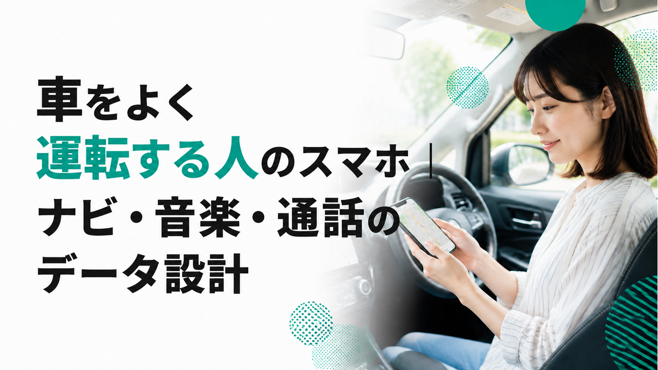 車をよく運転する人のスマホ｜ナビ・音楽・通話のデータ設計