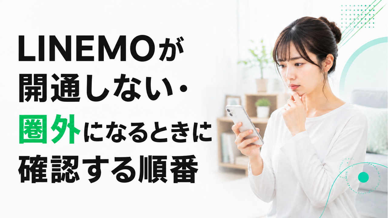 LINEMOが開通しない・圏外になるときに確認する順番