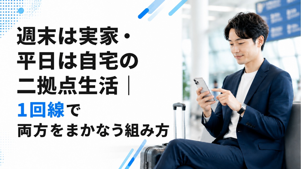 週末は実家・平日は自宅の二拠点生活｜1回線で両方をまかなう組み方
