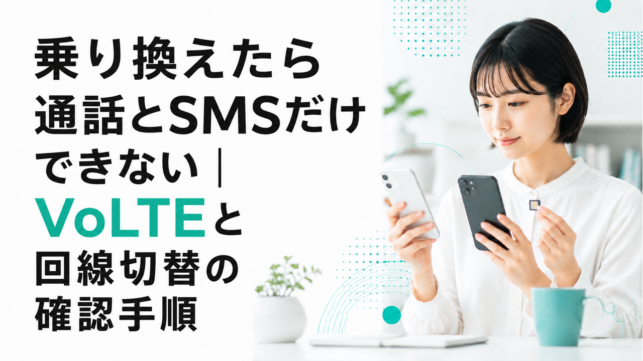 乗り換えたら通話とSMSだけできない｜VoLTEと回線切替の確認手順