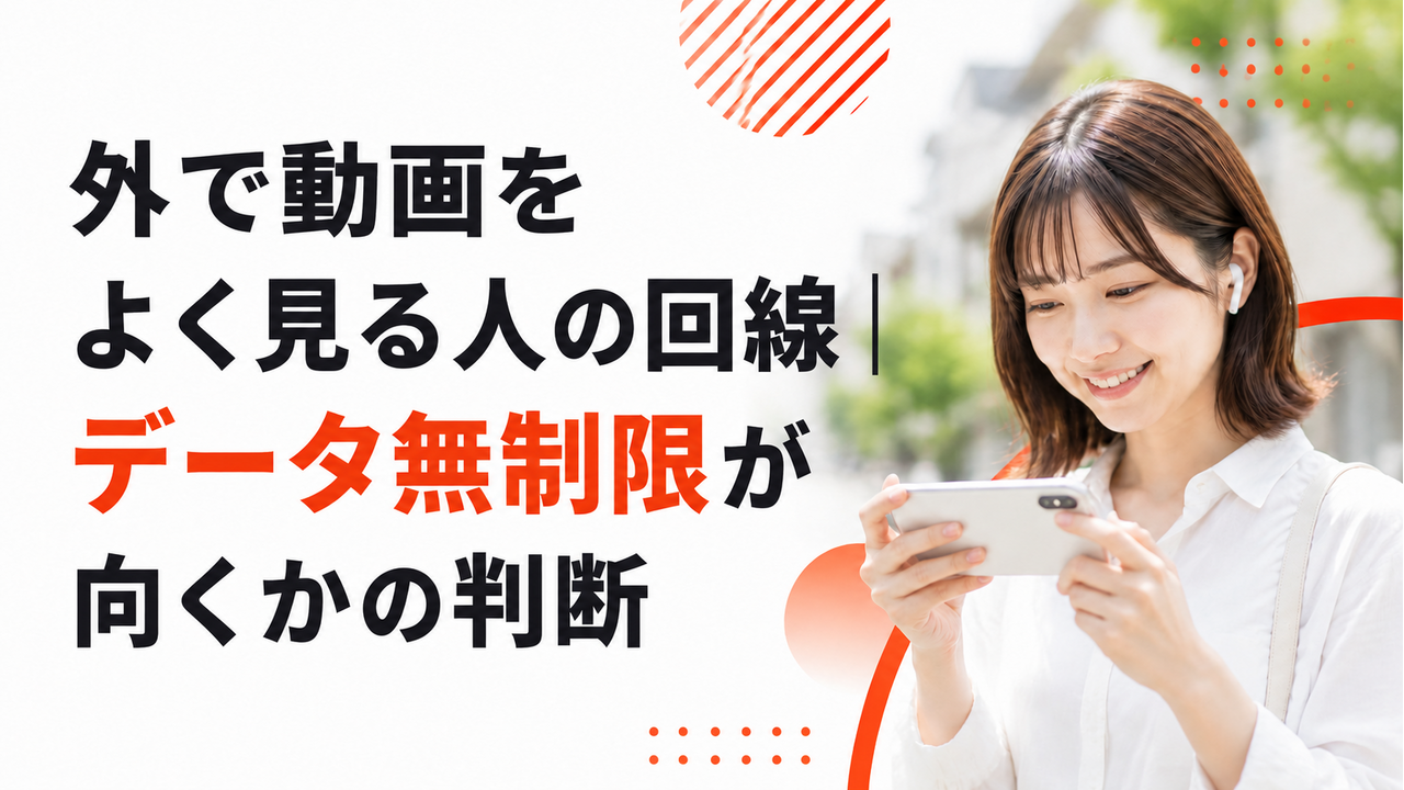 外で動画をよく見る人の回線｜データ無制限が向くかの判断