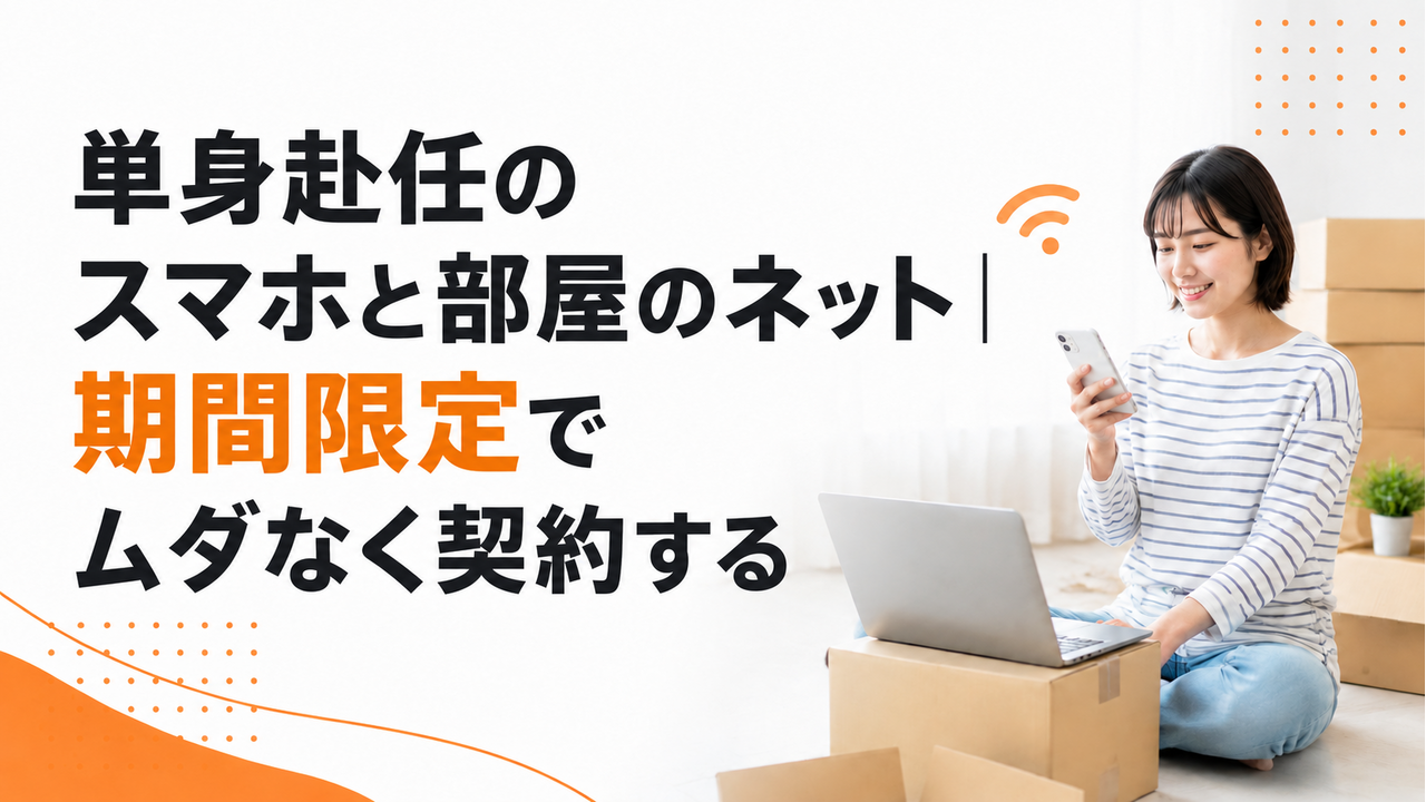 単身赴任のスマホと部屋のネット｜期間限定でムダなく契約する